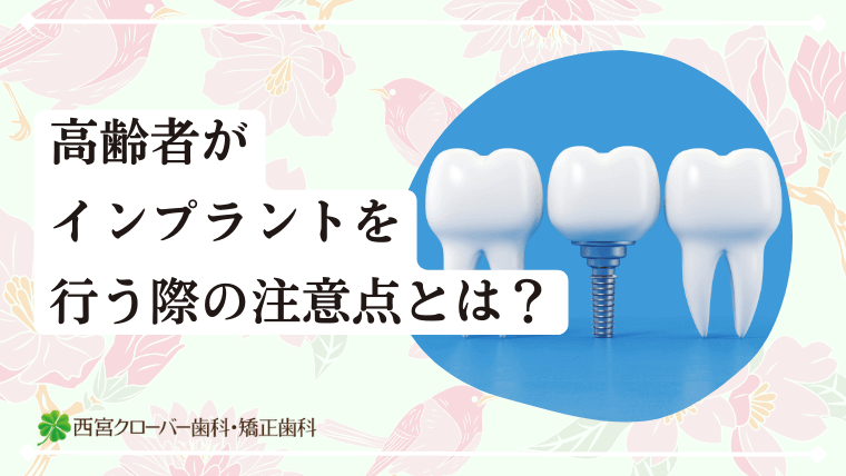 高齢者がインプラントを行う際の注意点とは？