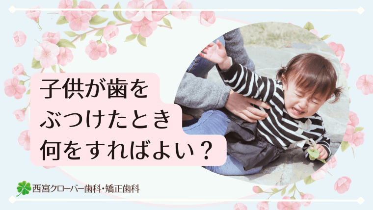 子供が歯をぶつけたとき何をすればよい？