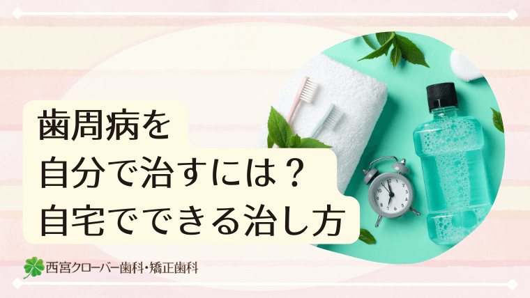 歯周病を自分で治すには？ 自宅でできる治し方