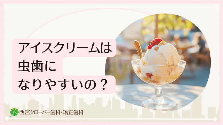 アイスクリームは虫歯になりやすいの？