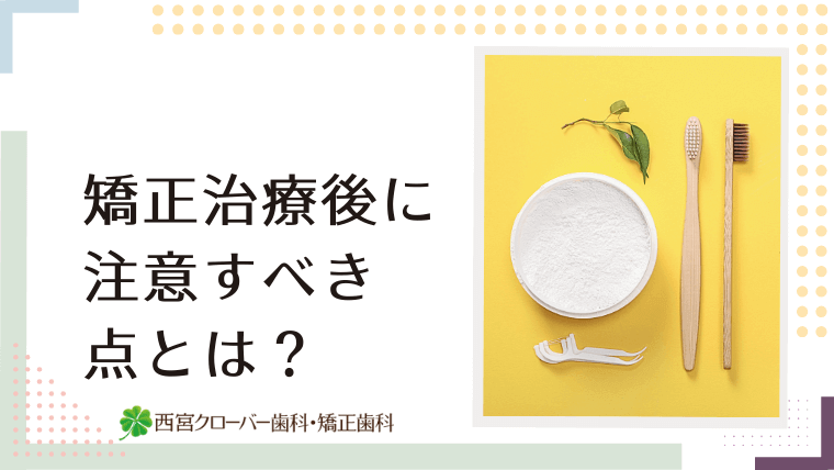 矯正治療後に注意すべき点とは？