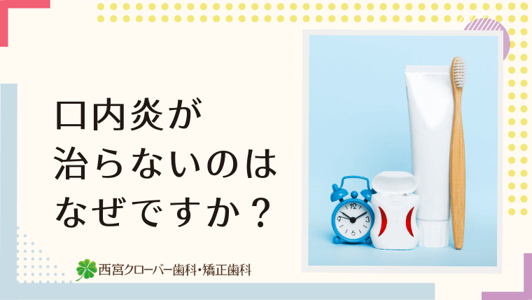 口内炎が治らないのはなぜですか？