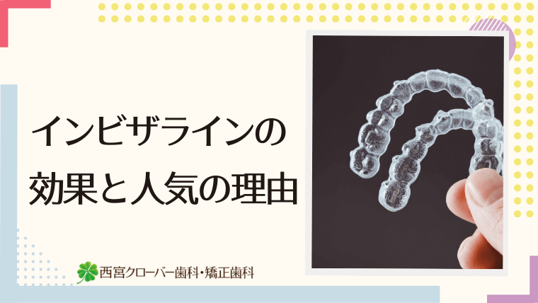 インビザラインの効果と人気の理由