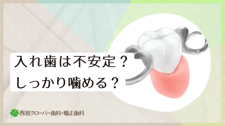 入れ歯は不安定？しっかり噛める？